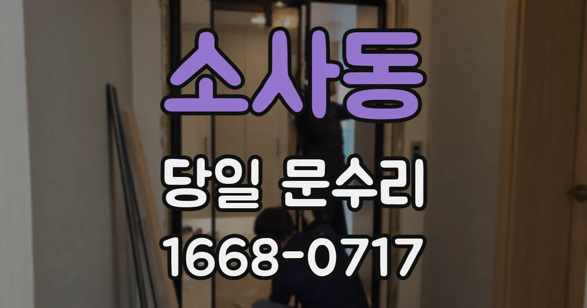 소사동 당일 문수리