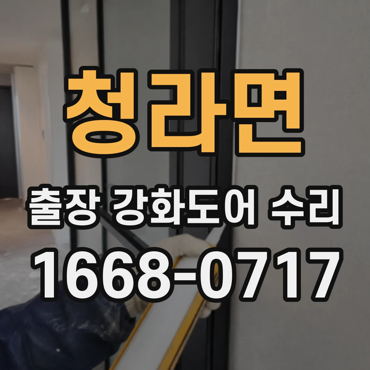 청라면 출장 강화도어 수리