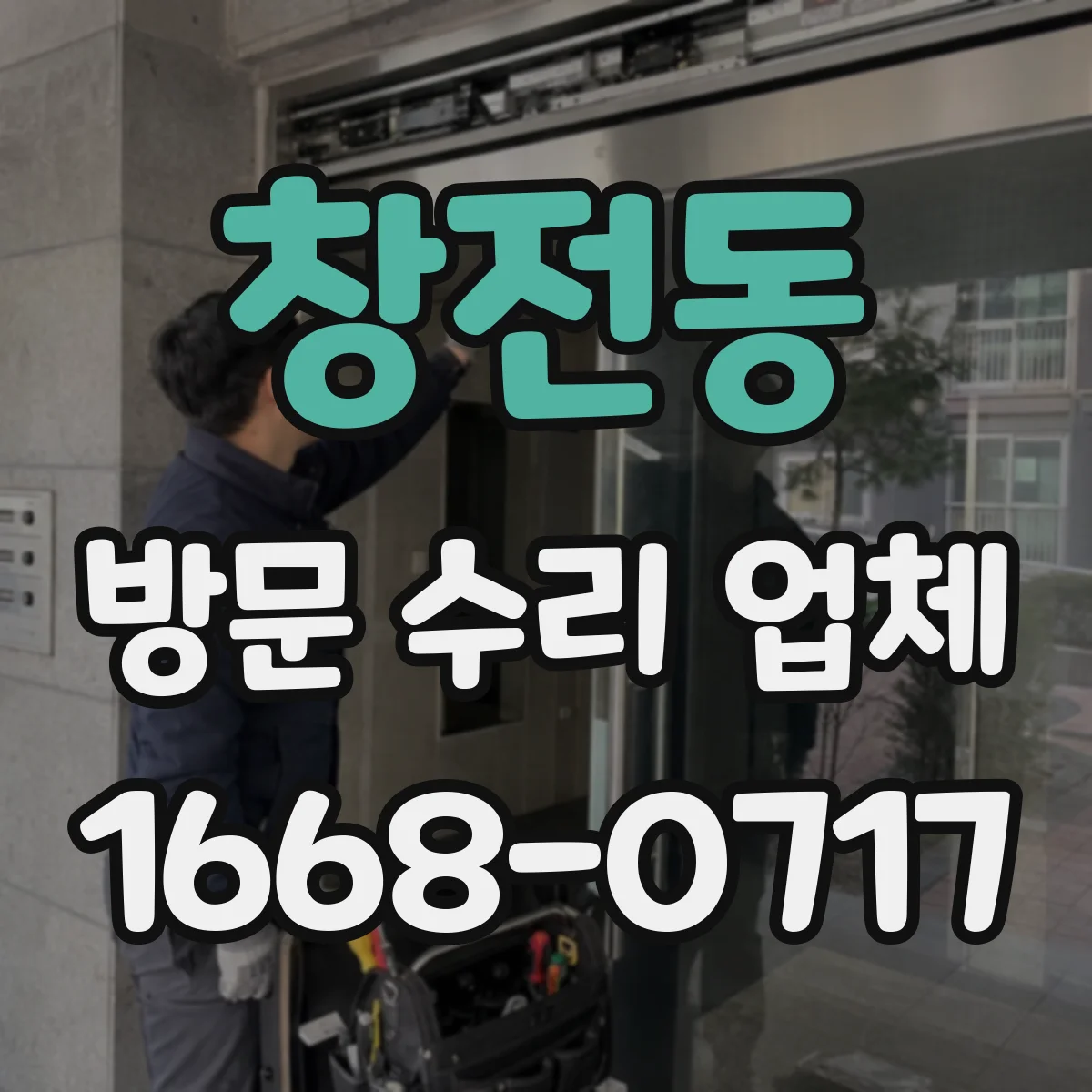 창전동 방문 수리 업체