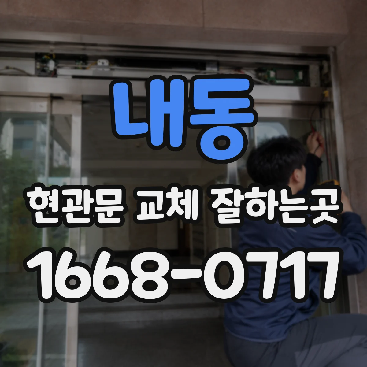 내동 현관문 교체 잘하는곳