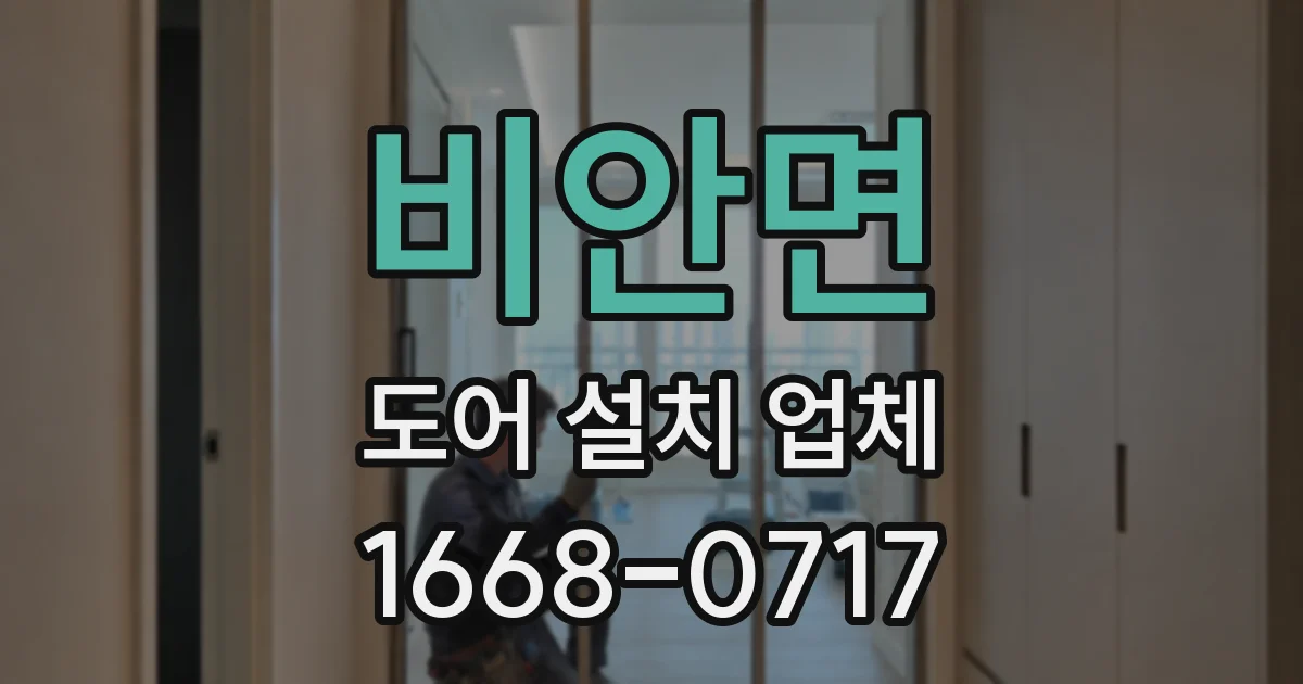 비안면 도어 설치 업체