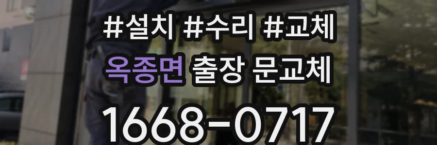 옥종면 출장 문교체