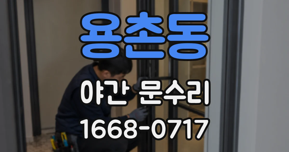 용촌동 야간 문수리