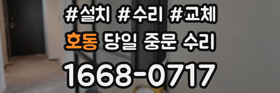 호동 당일 중문 수리