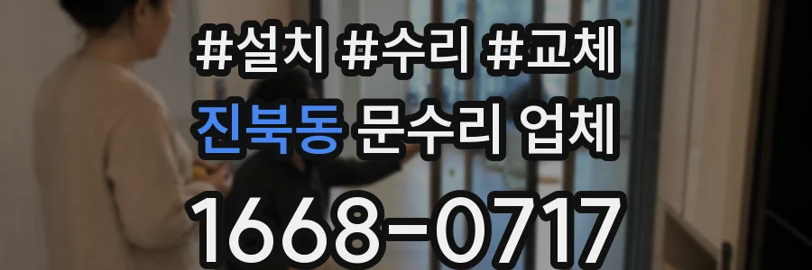 진북동 문수리 업체