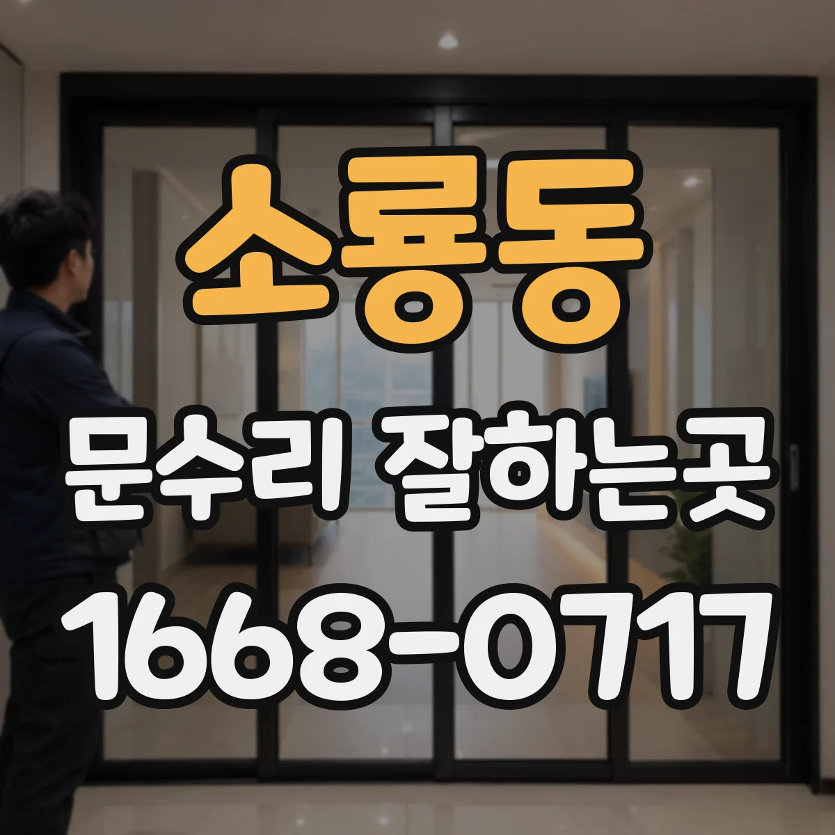 소룡동 문수리 잘하는곳