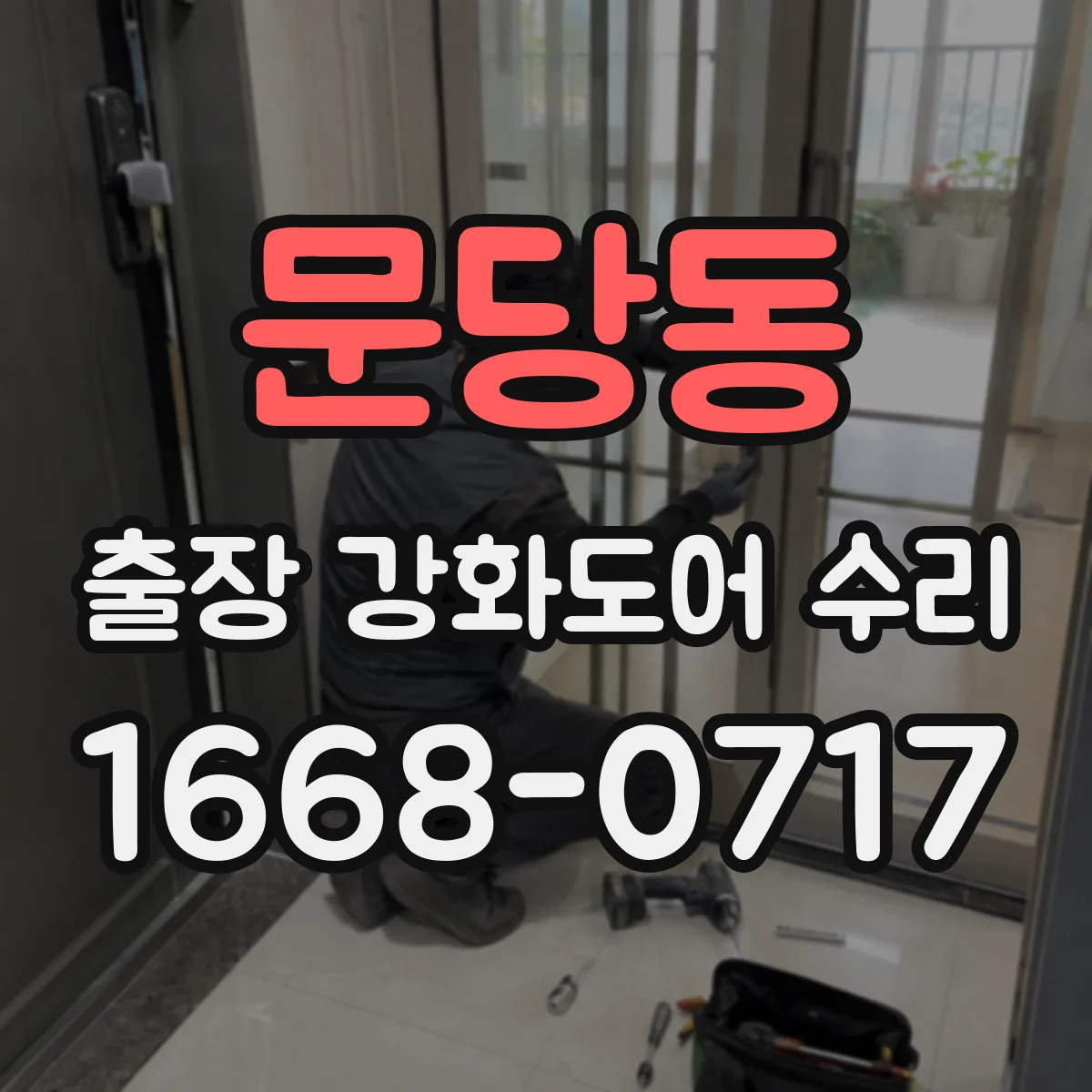 문당동 출장 강화도어 수리