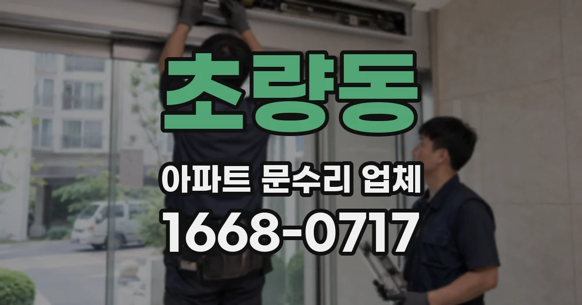 초량동 아파트 문수리 업체