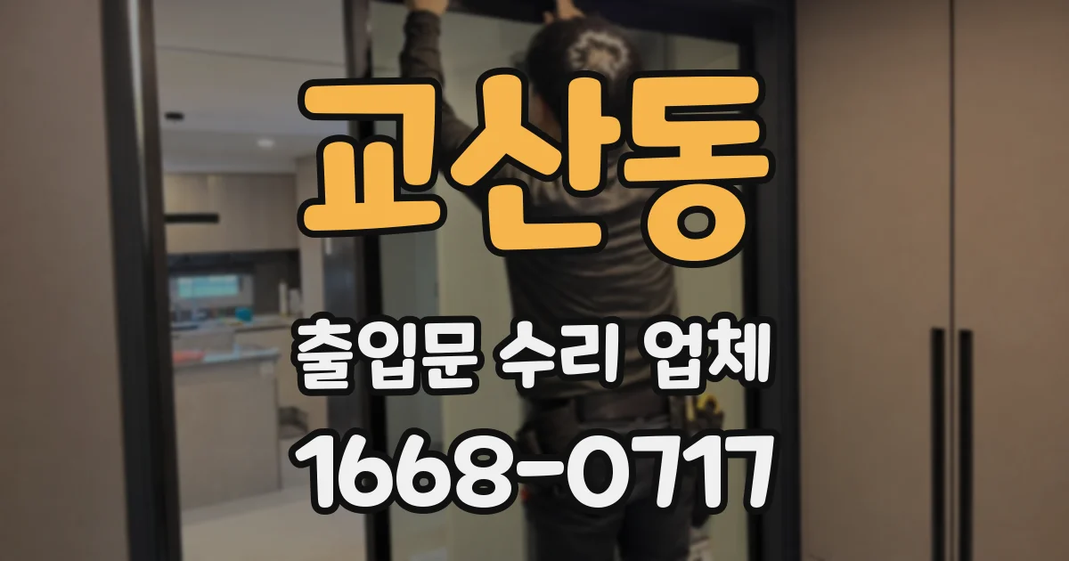 교산동 출입문 수리 업체