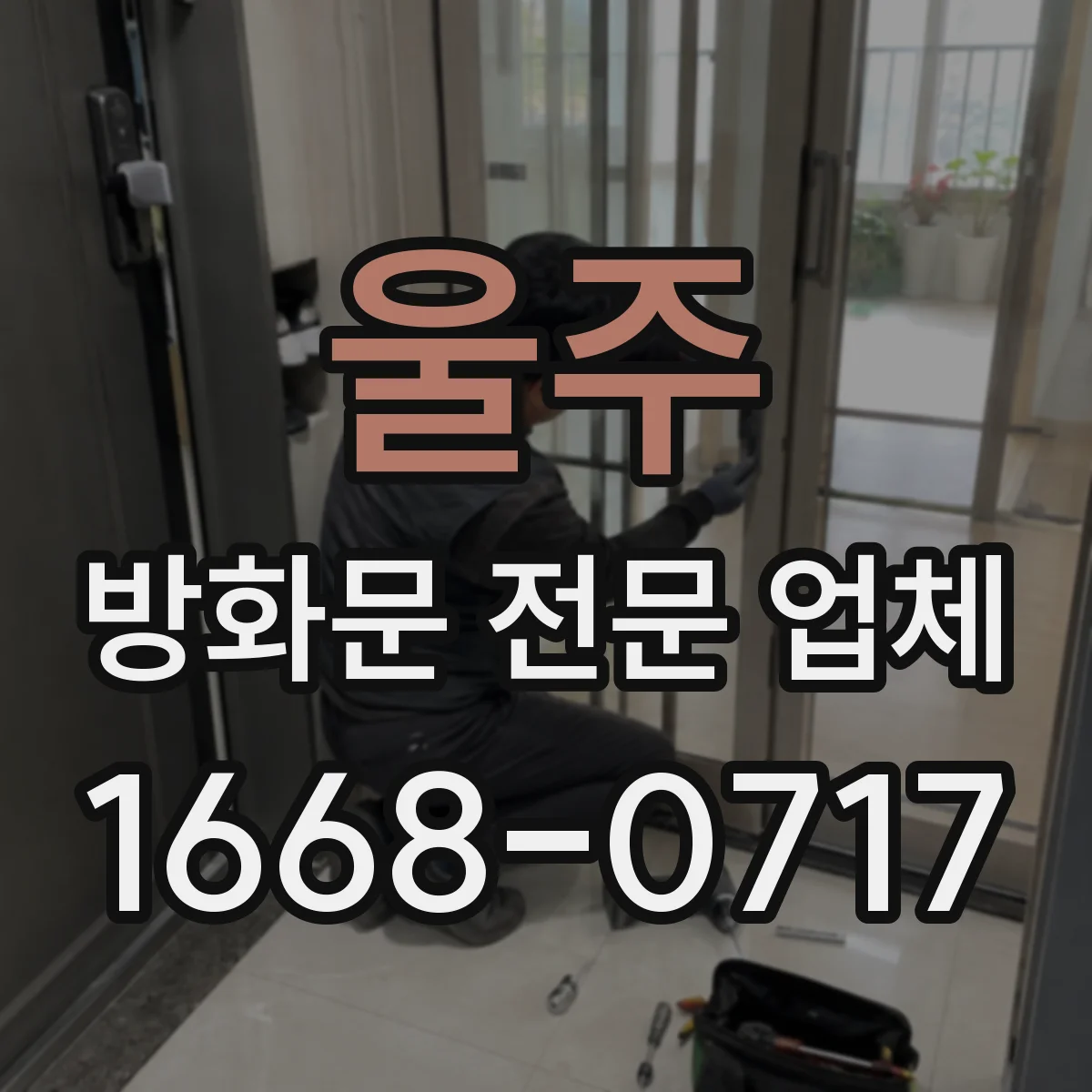 울주 방화문 전문 업체
