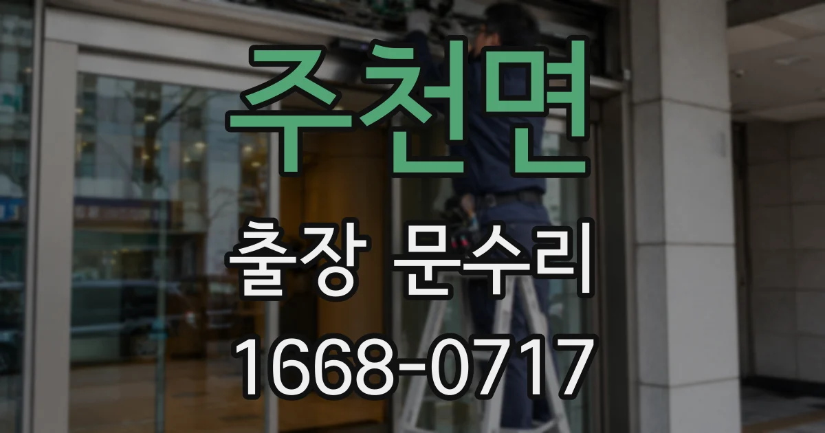 주천면 출장 문수리