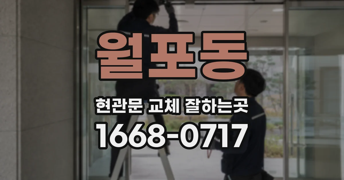 월포동 현관문 교체 잘하는곳