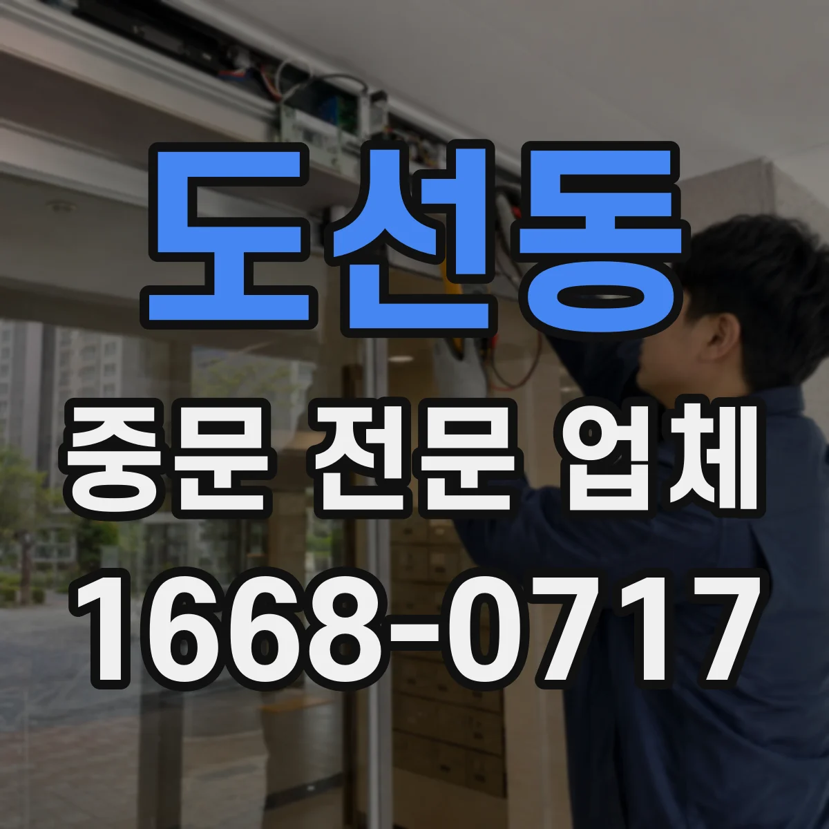 도선동 중문 전문 업체
