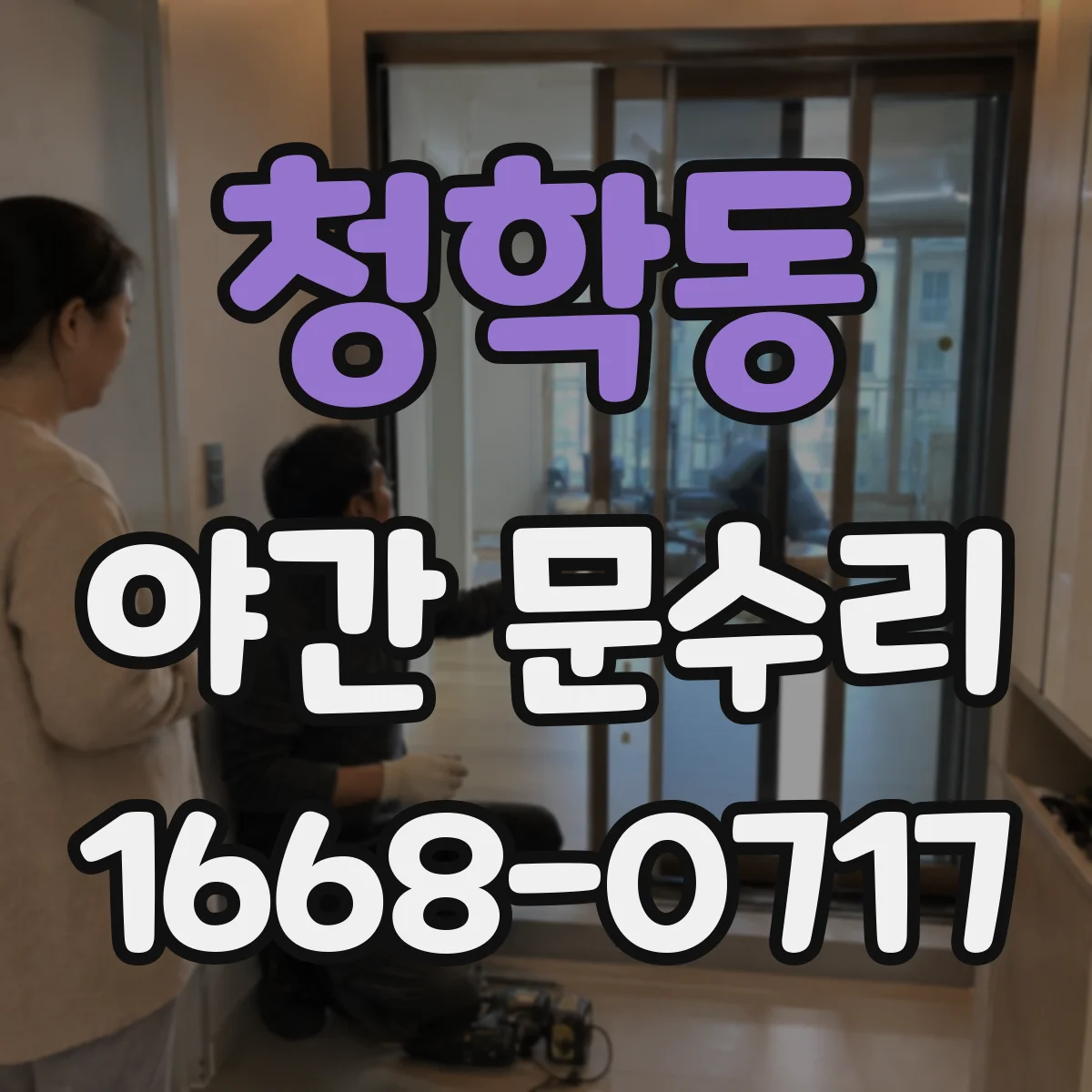 청학동 야간 문수리