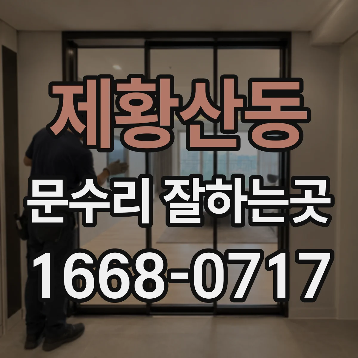 제황산동 문수리 잘하는곳