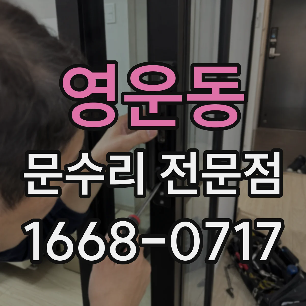 영운동 문수리 전문점