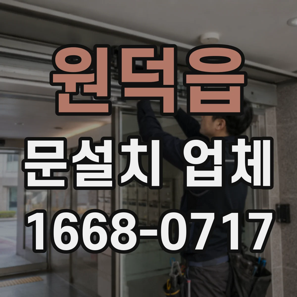 원덕읍 문설치 업체