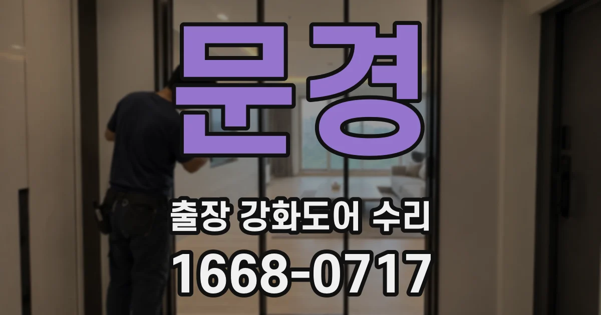 문경 출장 강화도어 수리