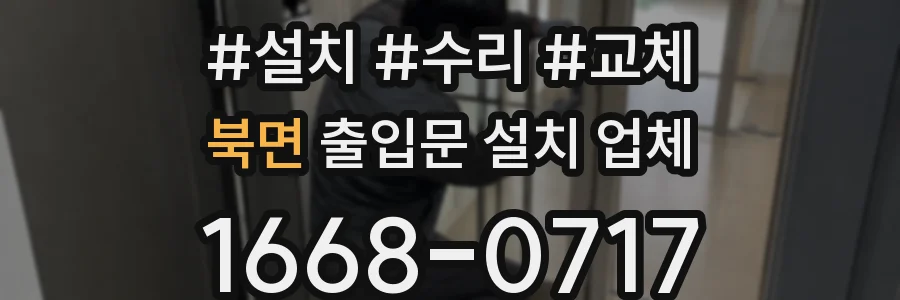 북면 출입문 설치 업체