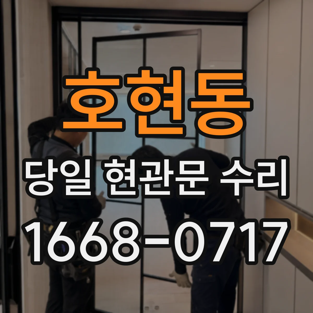 호현동 당일 현관문 수리