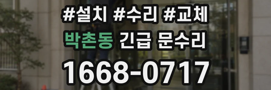 박촌동 긴급 문수리