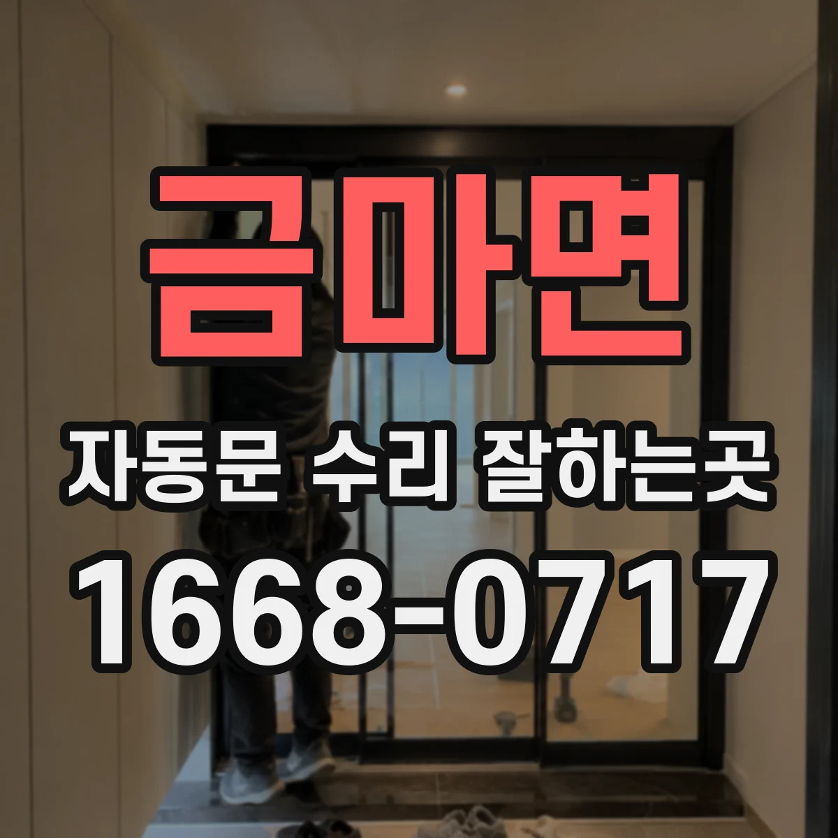 금마면 자동문 수리 잘하는곳