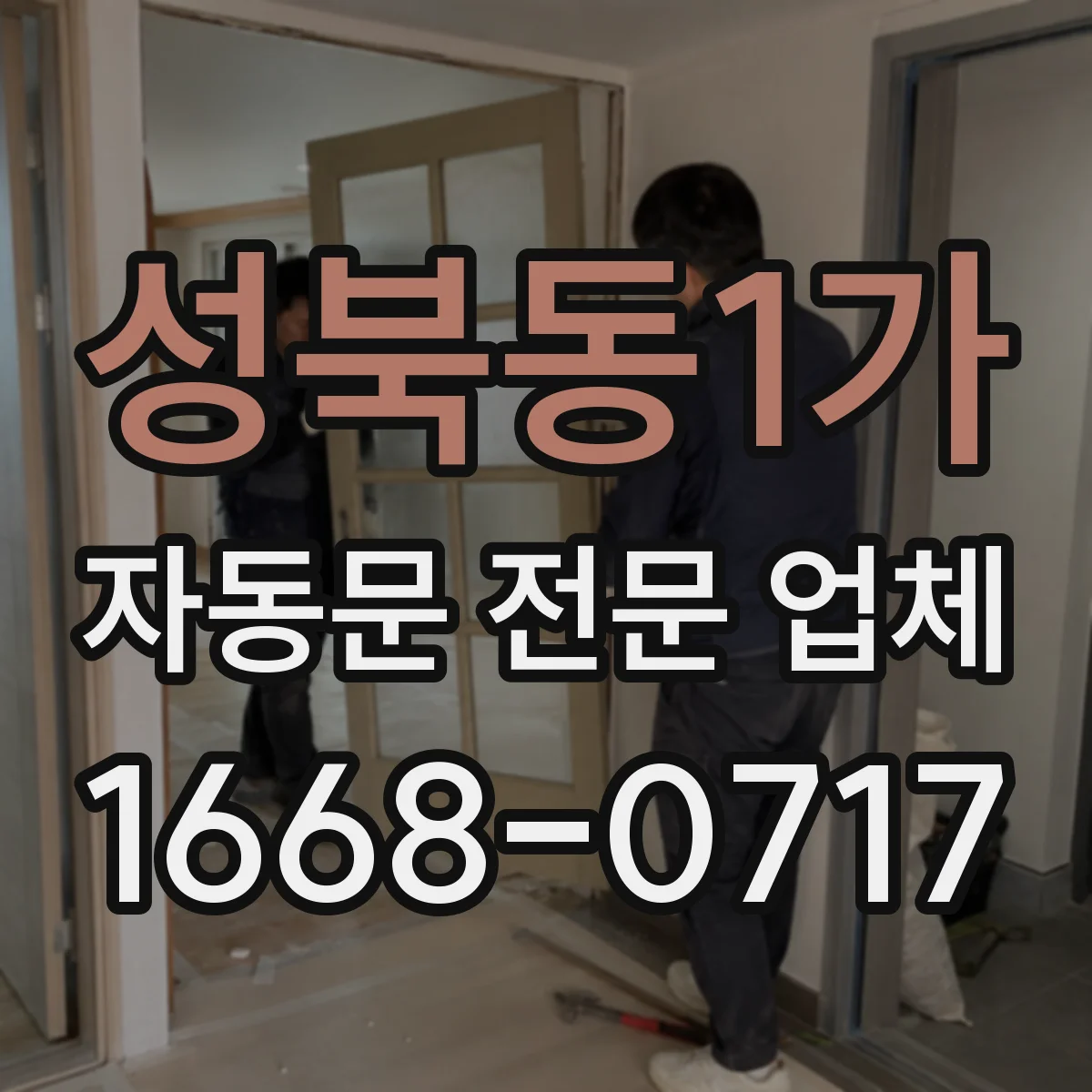 성북동1가 자동문 전문 업체