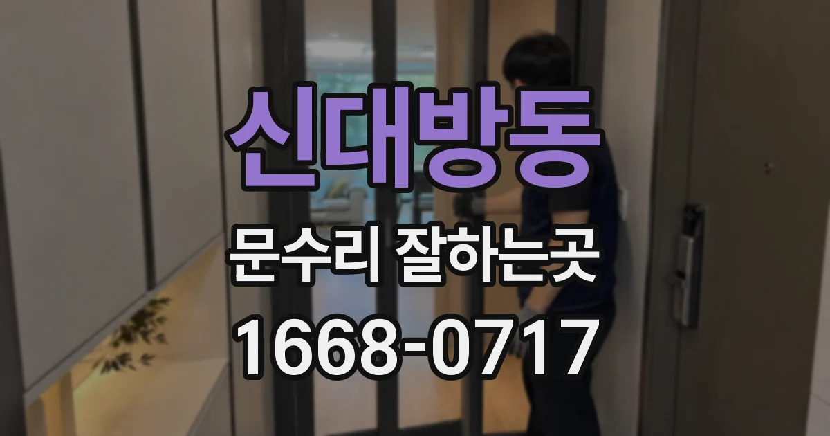 신대방동 문수리 잘하는곳