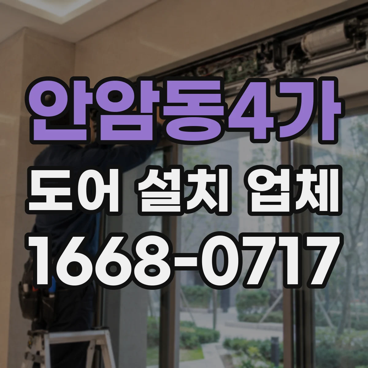 안암동4가 도어 설치 업체