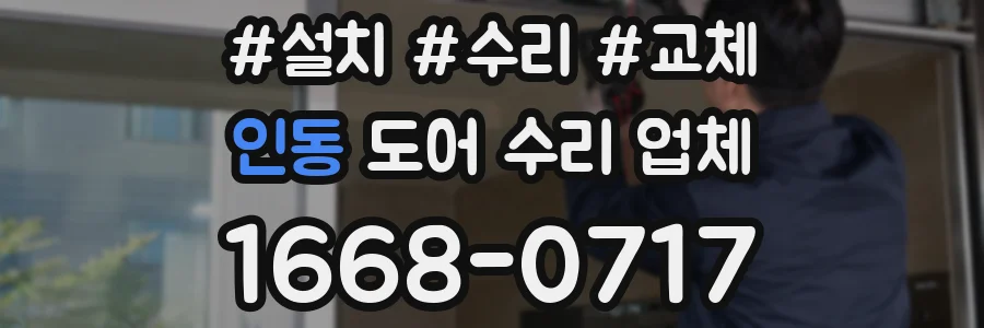 인동 도어 수리 업체