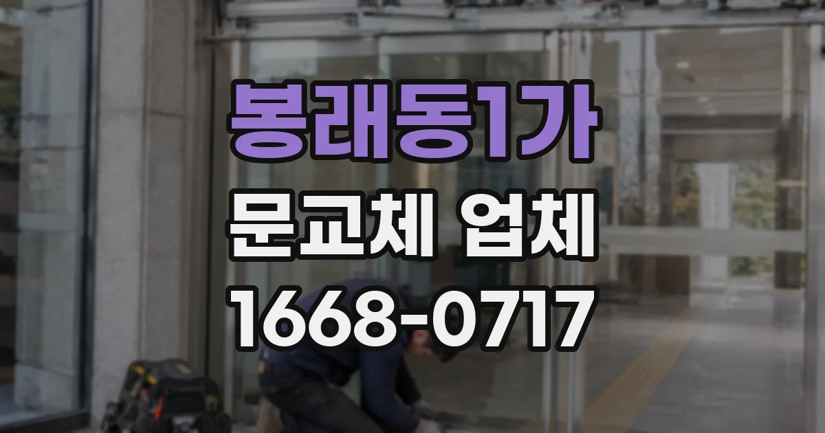 봉래동1가 문교체 업체