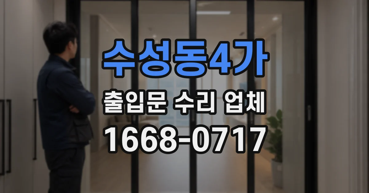 수성동4가 출입문 수리 업체