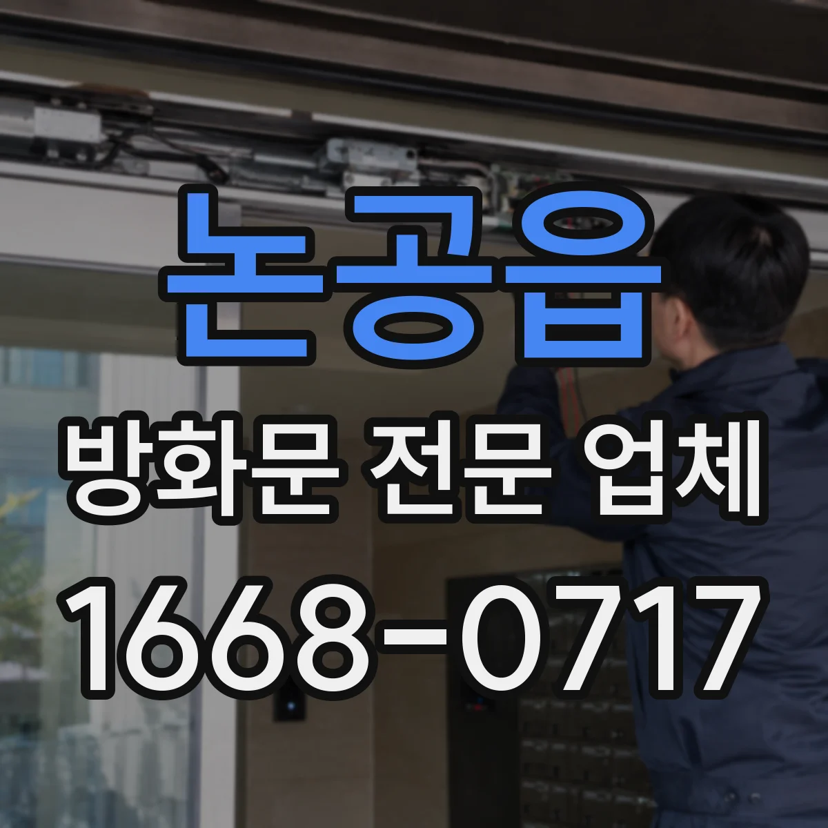 논공읍 방화문 전문 업체