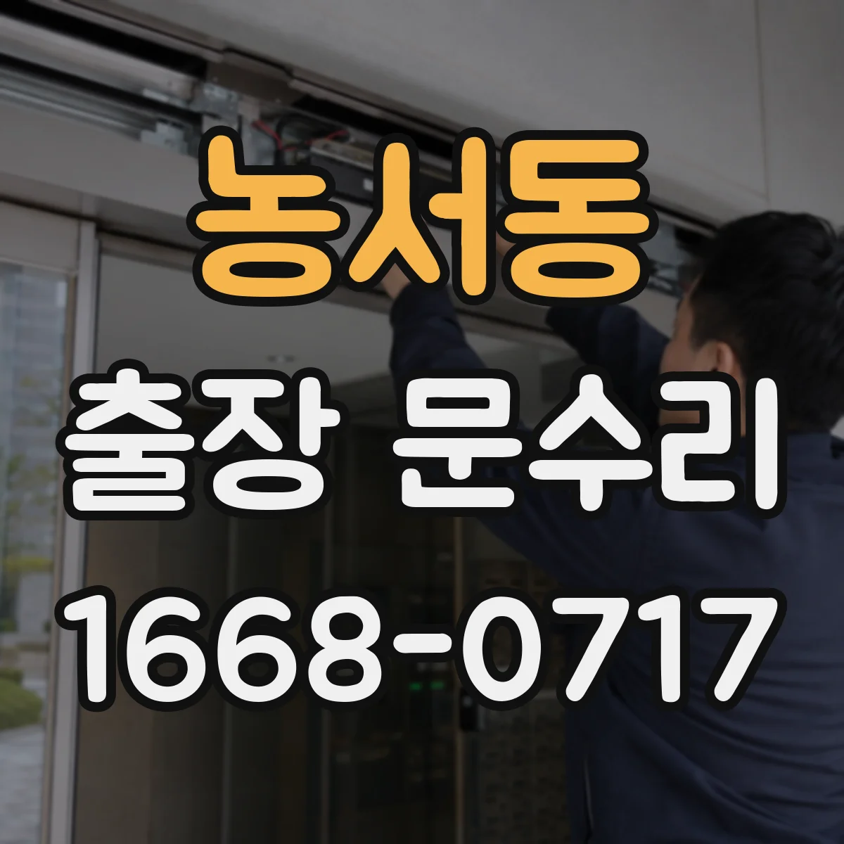 농서동 출장 문수리