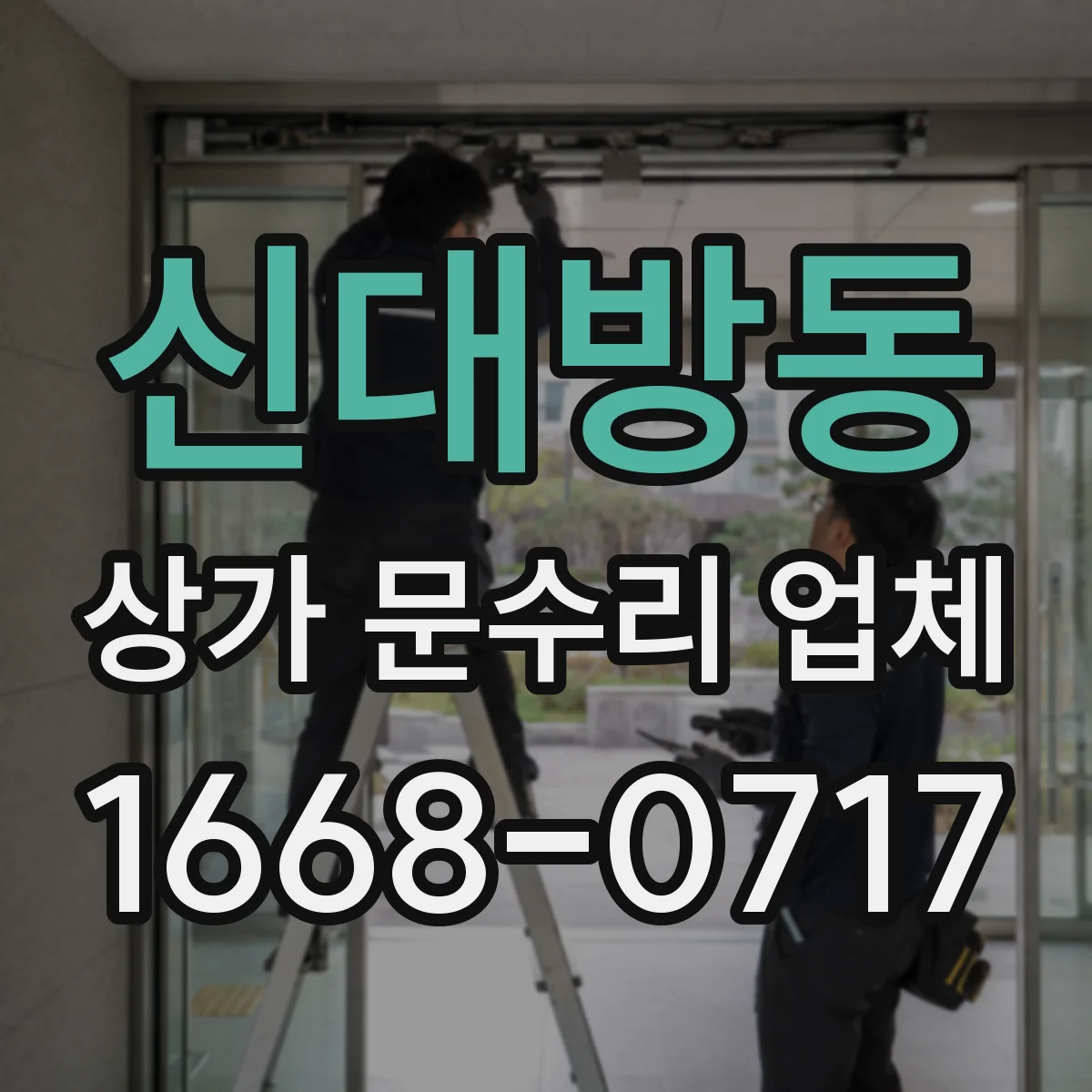 신대방동 상가 문수리 업체