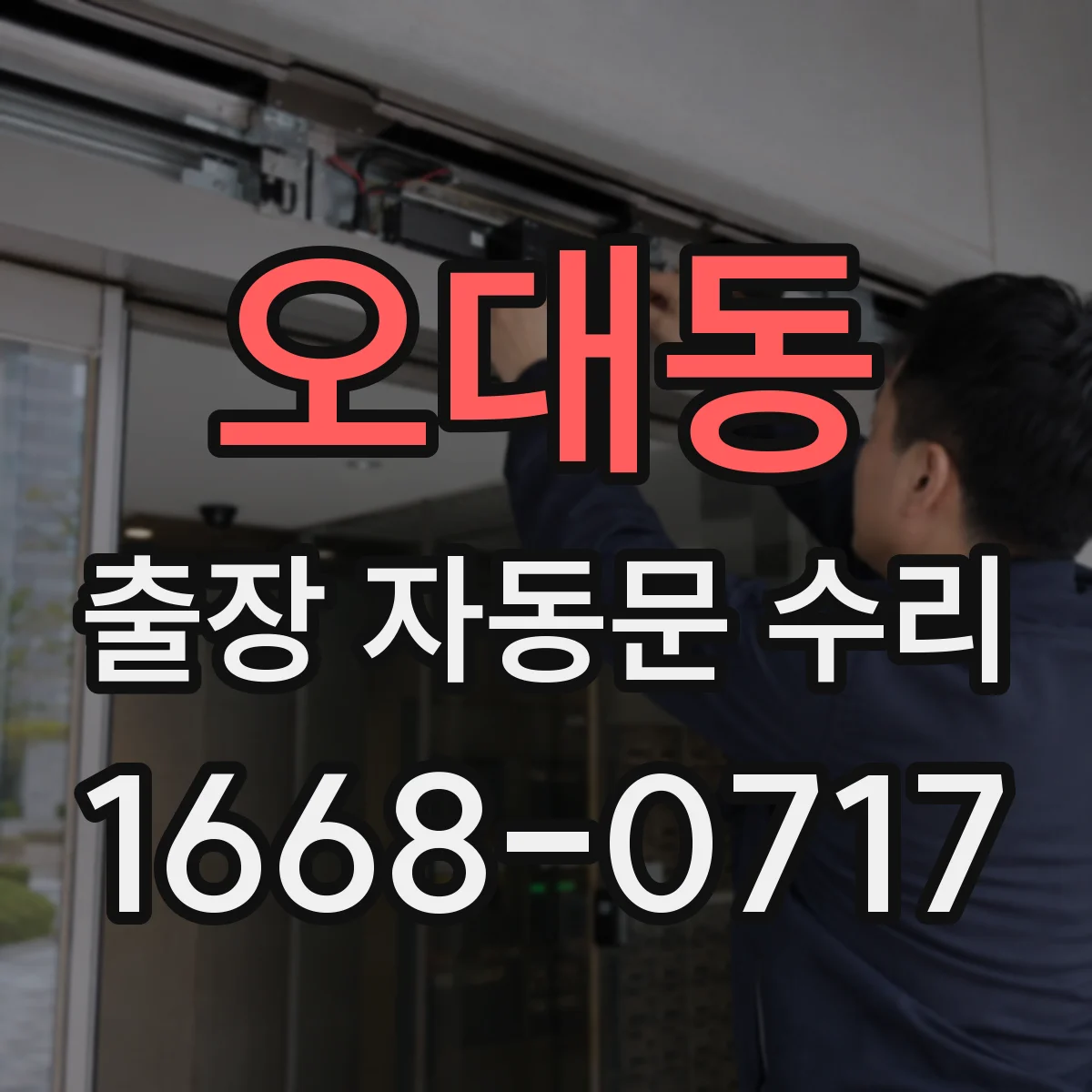 오대동 출장 자동문 수리