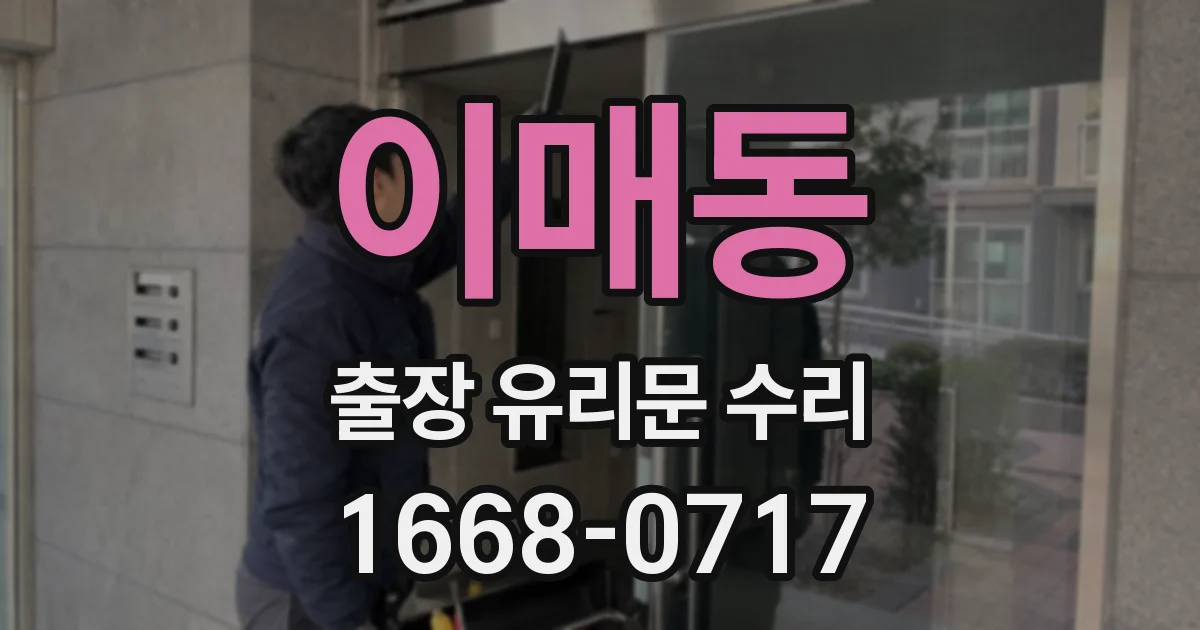 이매동 출장 유리문 수리