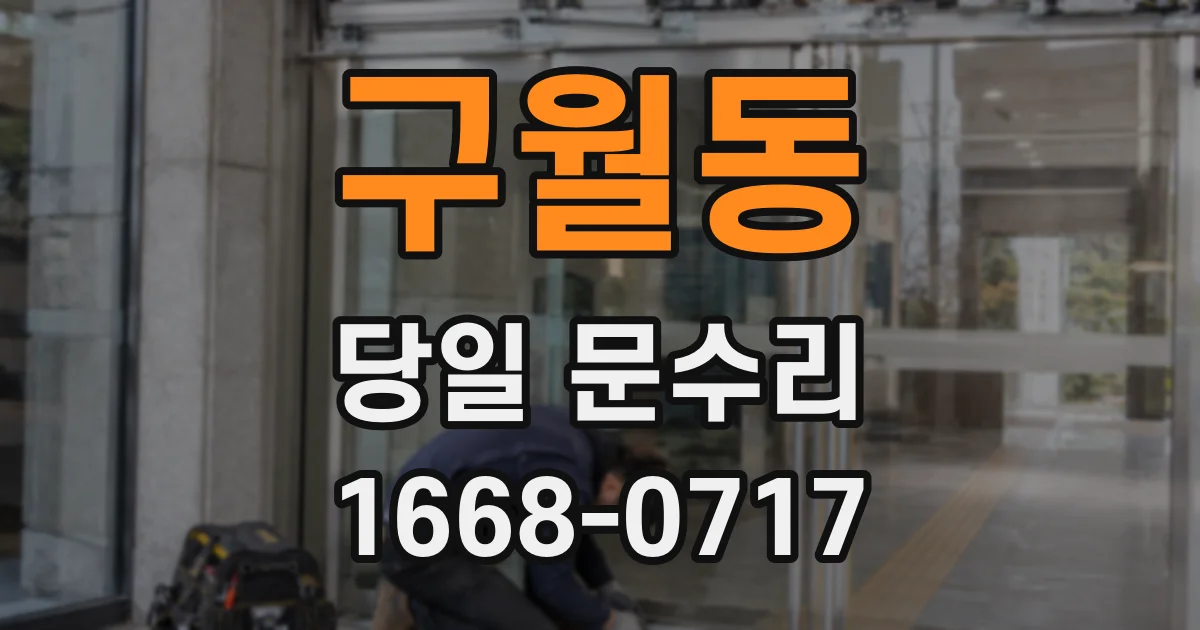 구월동 당일 문수리