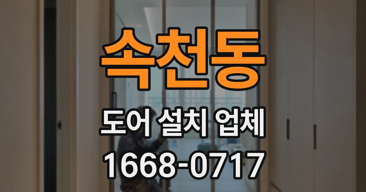 속천동 도어 설치 업체