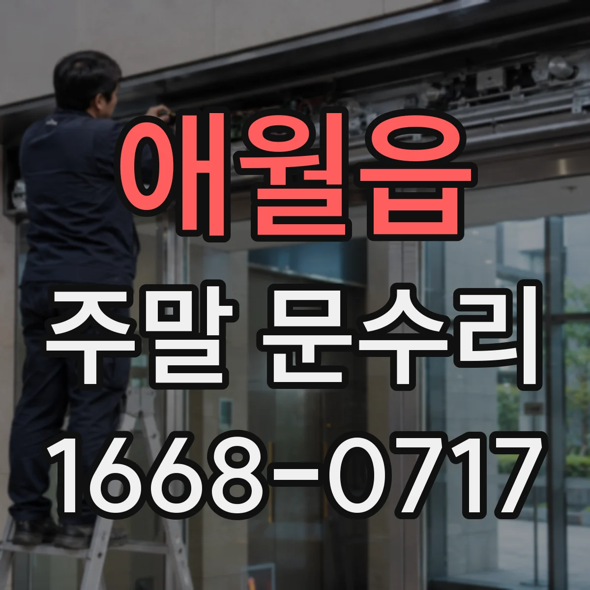 애월읍 주말 문수리