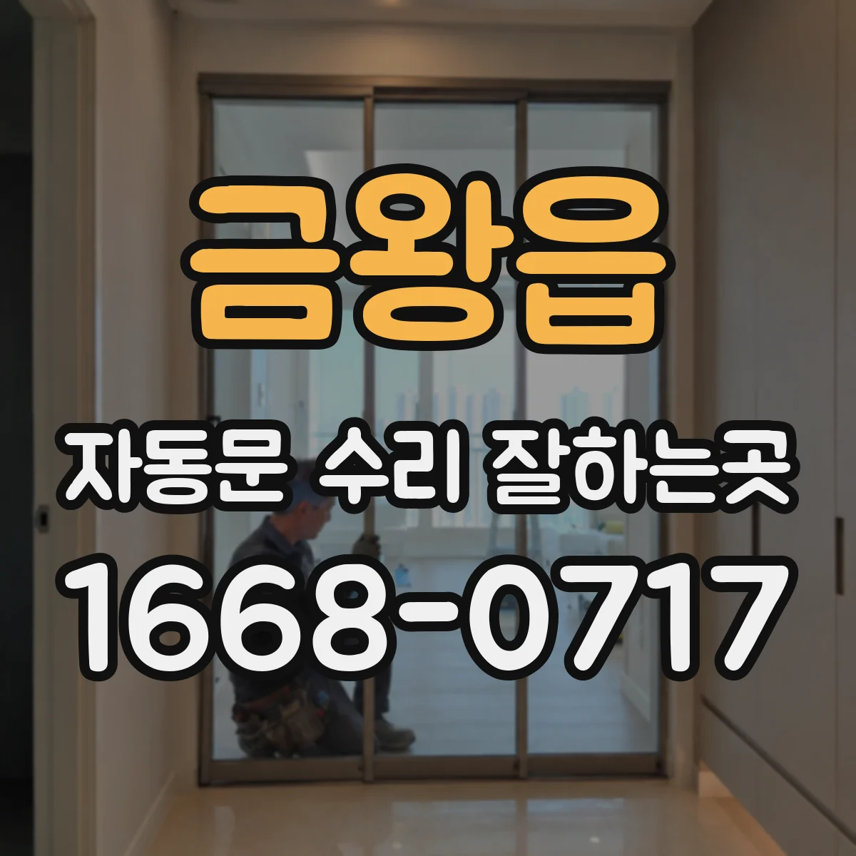 금왕읍 자동문 수리 잘하는곳