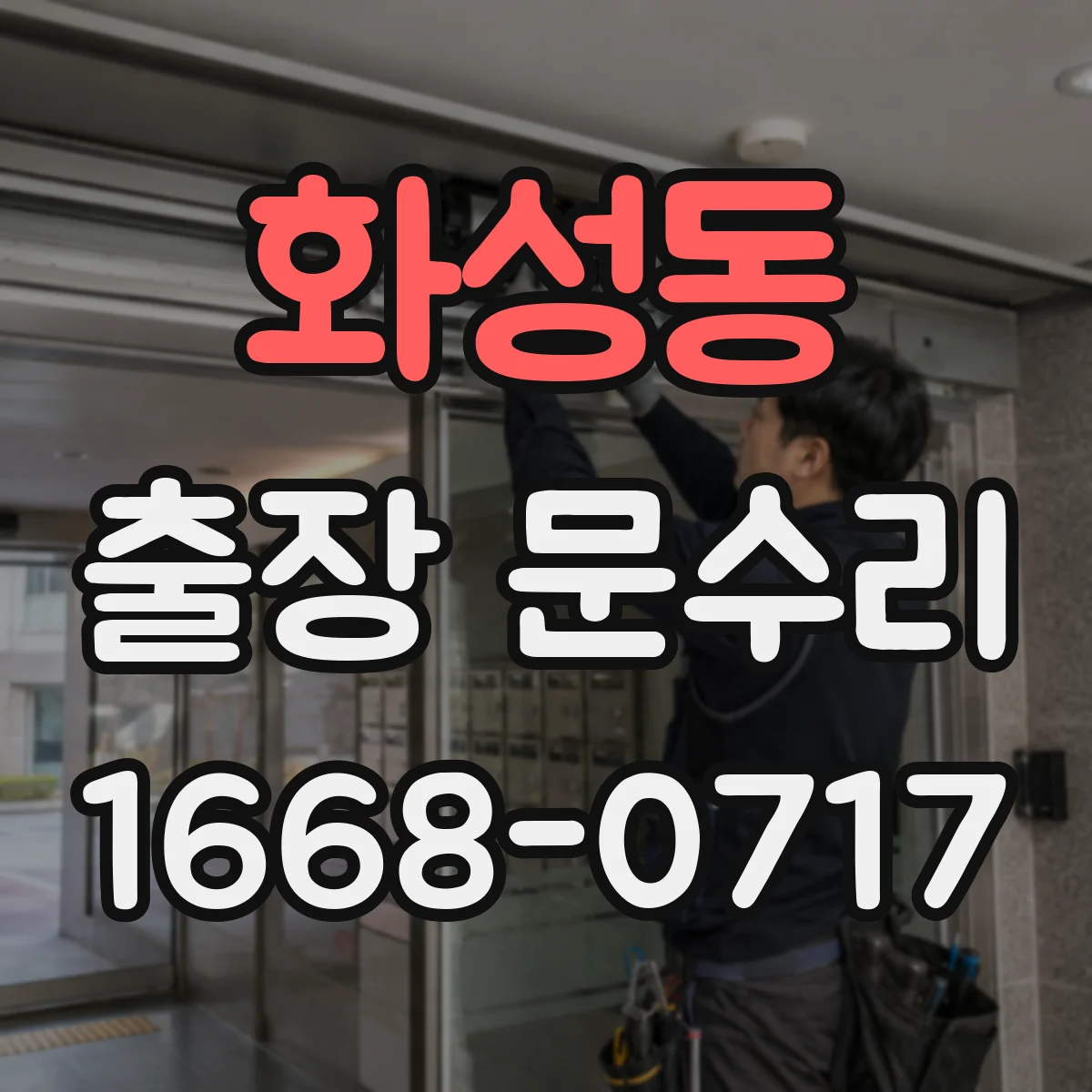 화성동 출장 문수리 경첩 유격 수리와 문틀 정렬 작업 진행