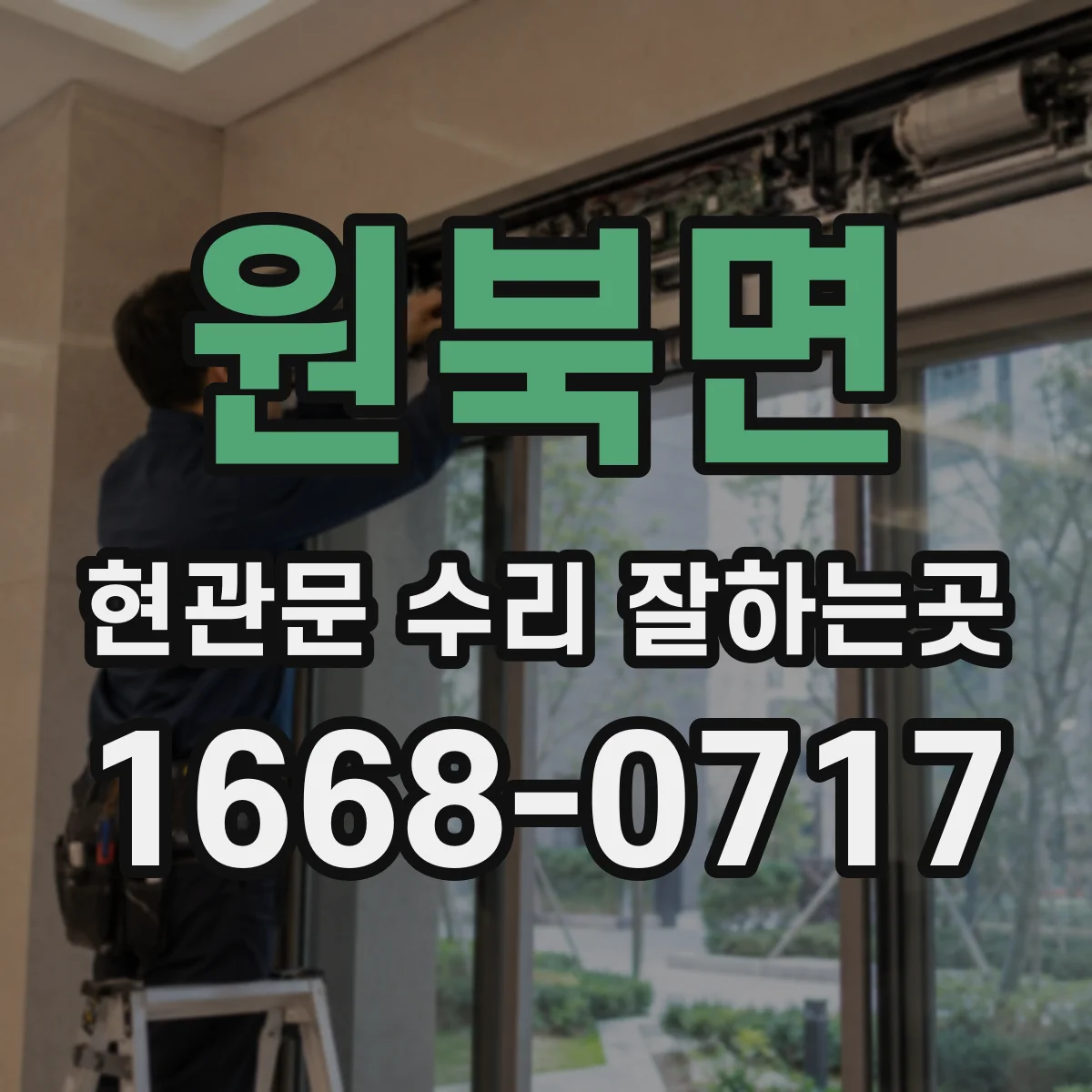 원북면 현관문 수리 잘하는곳