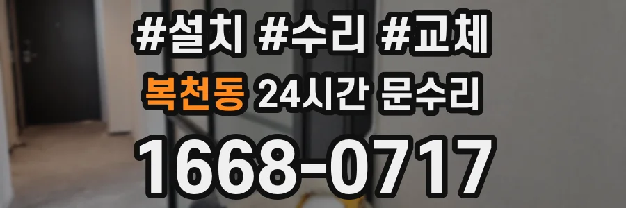 복천동 24시간 문수리