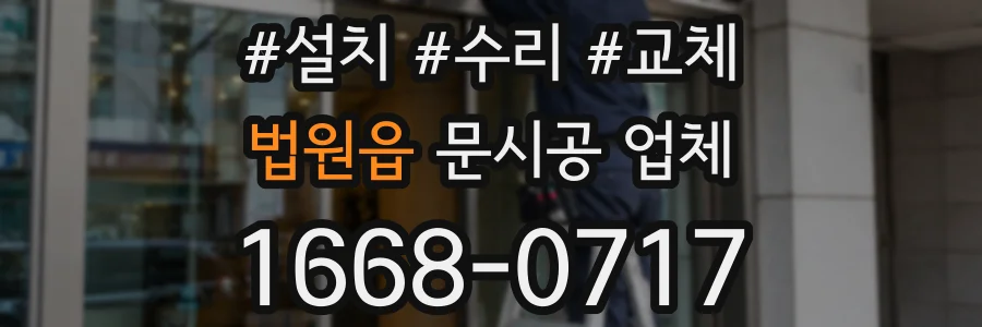 법원읍 문시공 업체