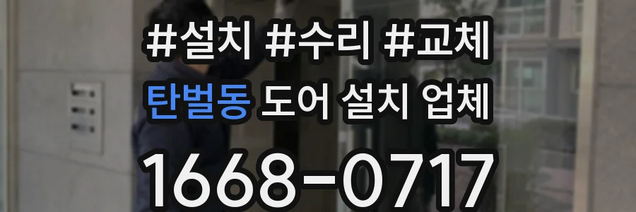 탄벌동 도어 설치 업체