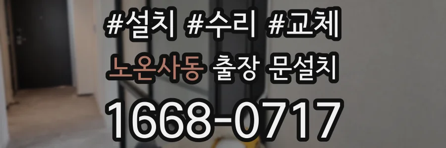 노온사동 출장 문설치