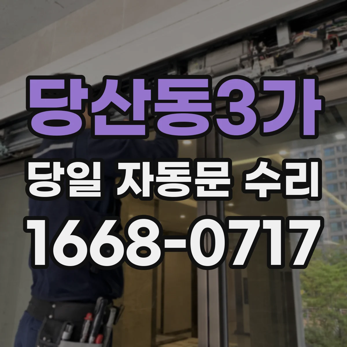 당산동3가 당일 자동문 수리