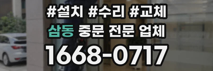 삼동 중문 전문 업체