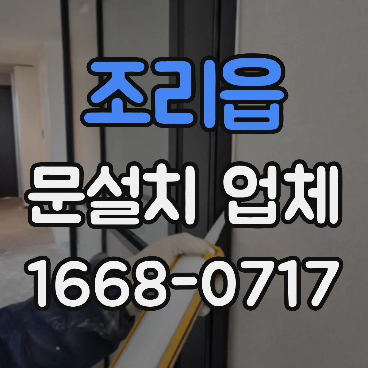 조리읍 문설치 업체